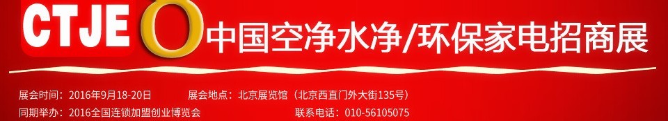 2016第八届中国空气净化、水净化及环保家电招商加盟展览会