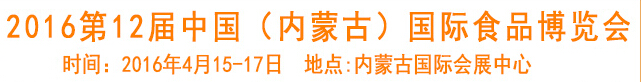 2016第12届中国（内蒙古）国际食品博览会