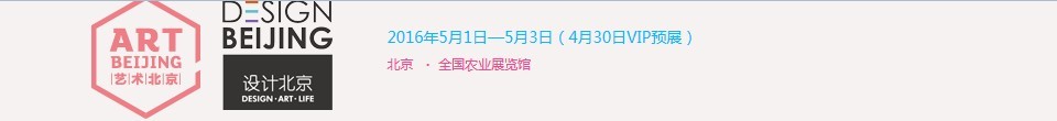 2016第11届“艺术北京”当代艺术博览会