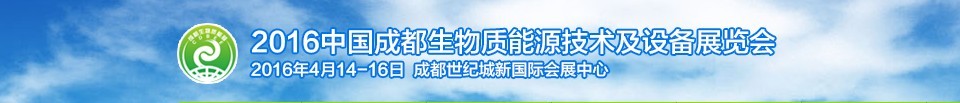 2016中国成都生物质能源技术及设备展览会