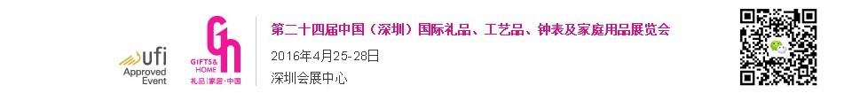 2016第二十四届中国（深圳）国际礼品、工艺品、钟表及家庭用品展览会
