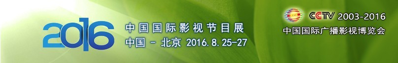 2016中国国际影视节目展