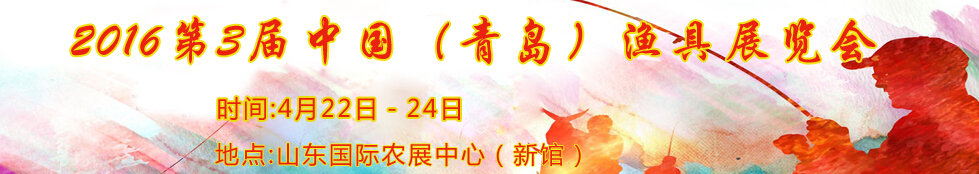 2016第3届中国（青岛）渔具展览会