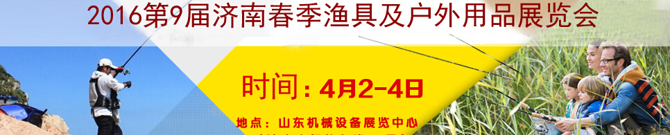2016第9届济南春季渔具及户外用品展览会