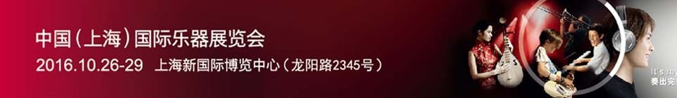 2016中国（上海）国际乐器展览会