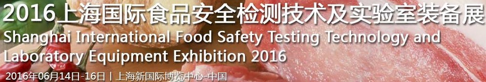 2016上海国际食品安全检测技术及实验室装备展