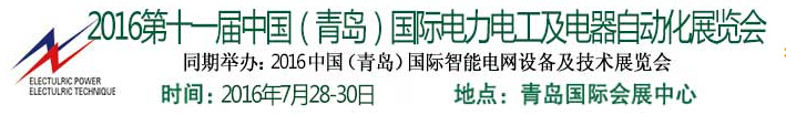 2016第十一届中国（青岛)国际电力电工及电气自动化展览会