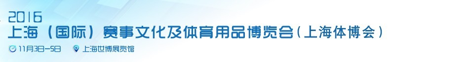 2016上海（国际）赛事文化及体育用品博览会