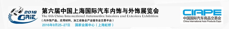 2016第六届中国上海国际汽车内饰与外饰展览会