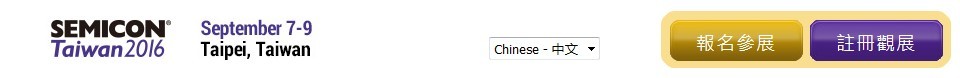 2016 SEMICON Taiwan国际半导体展