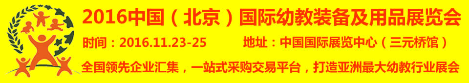 2016第九届中国（北京）国际幼教装备及用品展览会