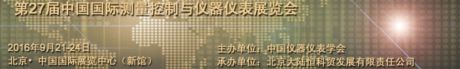 2016第二十七届中国国际测量控制与仪器仪表展览会