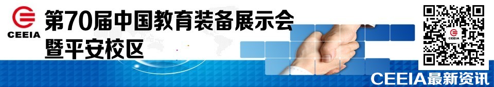 2016第70届中国教育装备展示会暨平安校区