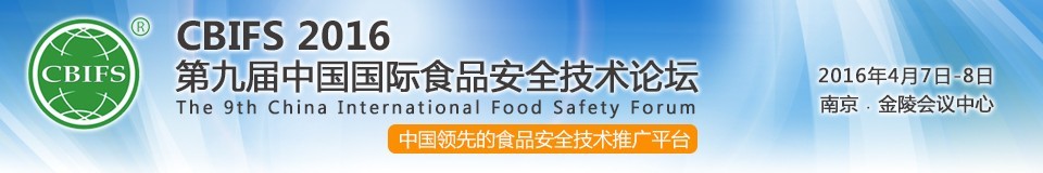 CBIFS 2016第九届中国国际食品安全技术论坛