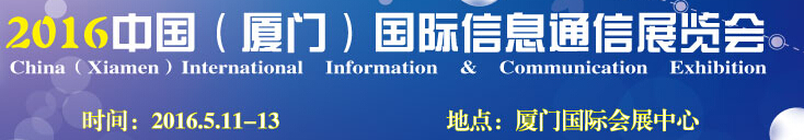 2016中国厦门国际信息通信展览会