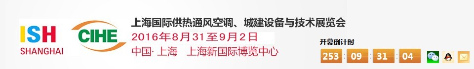 2016上海国际供热通风空调、城建设备与技术展览会