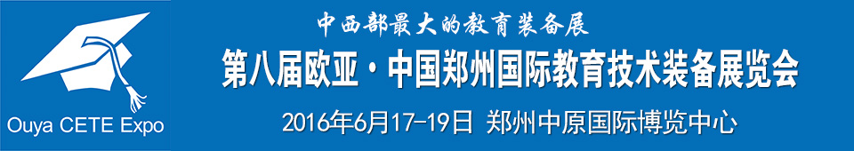 2016第八届欧亚 郑州国际教育技术装备展览会