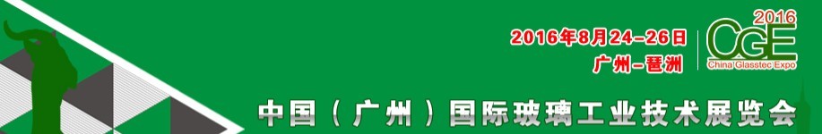 2016中国（广州）国际玻璃工业技术展览会