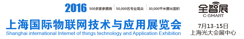 2016上海国际物联网技术与应用展览会