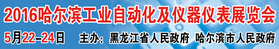2016第十六届中国哈尔滨国际工业自动化及仪器仪表展览会