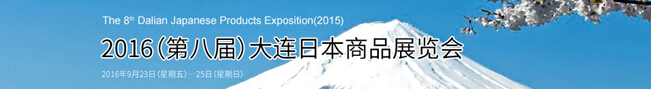 2016第八届大连日本商品展览会