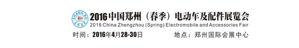 2016中国郑州（春季）电动车及配件展览会