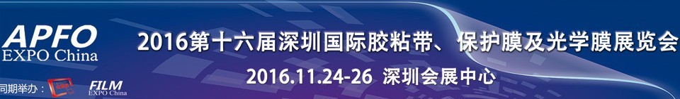 2016第十六届深圳国际胶粘带、保护膜及光学膜展览会