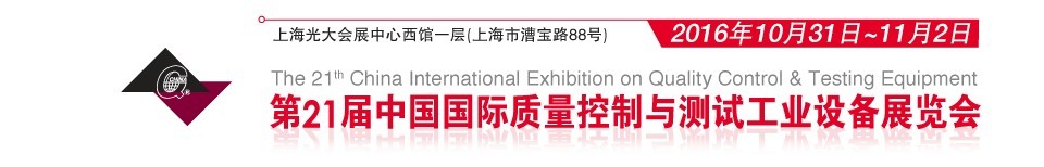 2016第21届中国国际质量控制与测试工业设备展览会