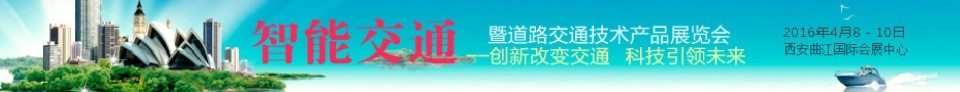 2016中国（西安）智能交通暨道路交通技术产品展览会