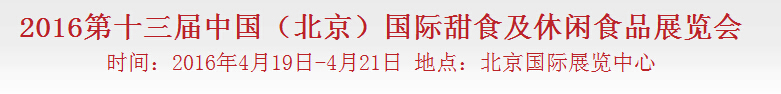 2016第十三届中国(北京)国际甜食及休闲食品博览会