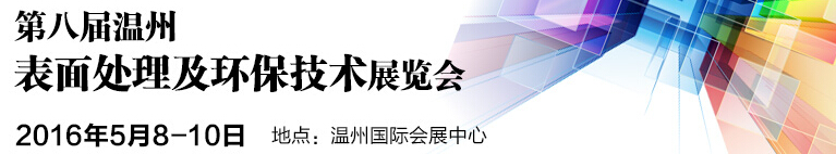 2016第八届温州国际表面处理及环保技术展览会