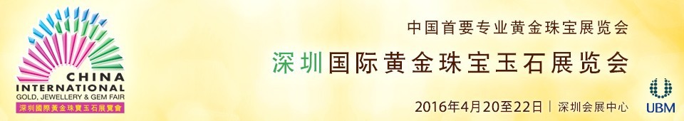 2016第十四届中国（深圳）国际黄金珠宝玉石展览会