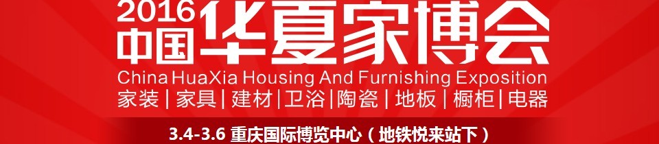 2016中国华夏家博会（重庆）