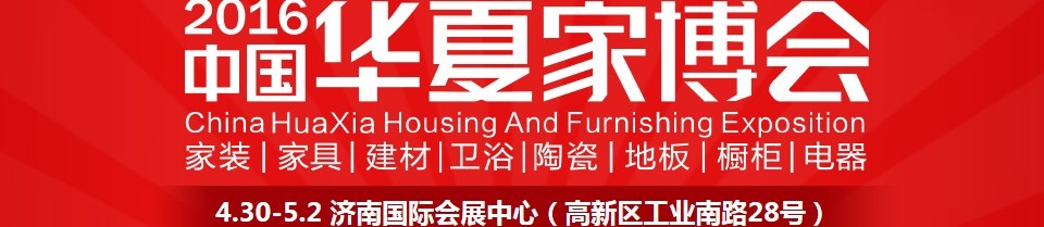 2016中国华夏家博会（济南）