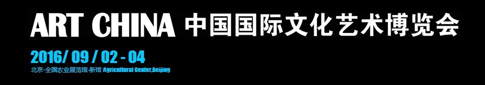 2016中国国际文化艺术博览会