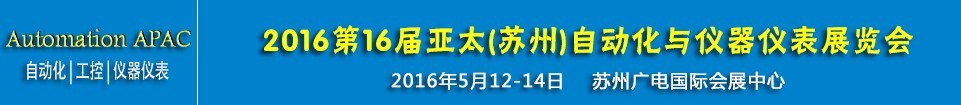 2016第十六届亚太（苏州）自动化与仪器仪表展览会