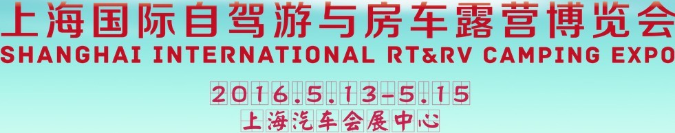 2016上海国际自驾游与房车露营博览会