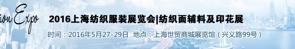 2016上海纺织服装展览会——纺织面辅料及印花展