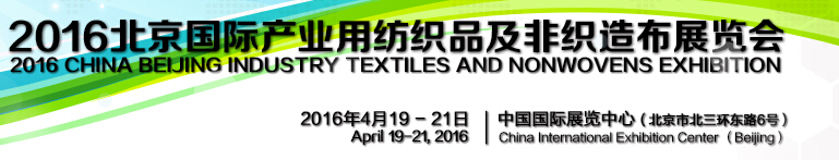 2016北京国际产业用纺织品及非织造布展览会