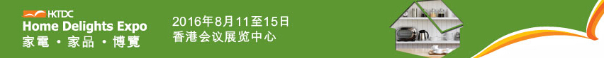 2016第三届香港家电、家品博览会