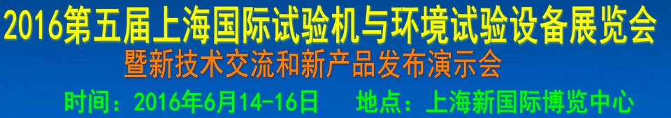 2016第四届上海国际试验机与环境试验设备展览会
