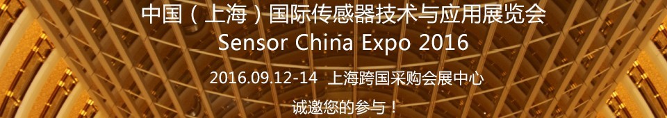 2016中国（上海）国际传感器与应用技术展览会