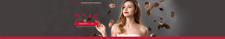 2016亚洲美容化妆洗护用品博览会