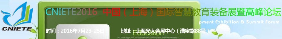 2016中国（上海）国际智慧教育装备展暨高峰论坛