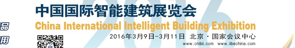 2016中国国际智能建筑展览会