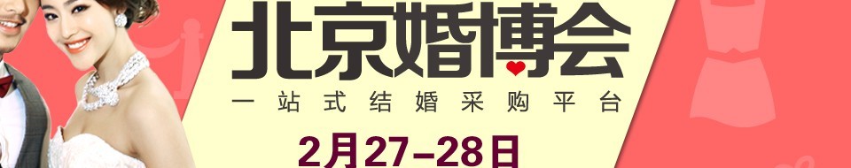 2016北京婚博会