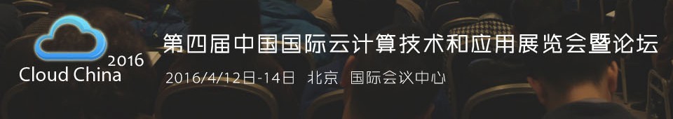 2016第四届中国国际云计算技术和应用展览会暨论坛