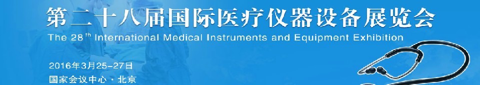 2016第二十八届国际医疗仪器设备展览会