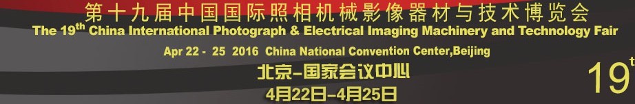 2016第十九届中国国际照相机械影像器材与技术博览会