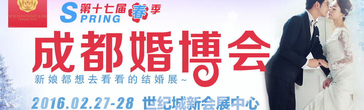 2016第十七届春季成都婚博会